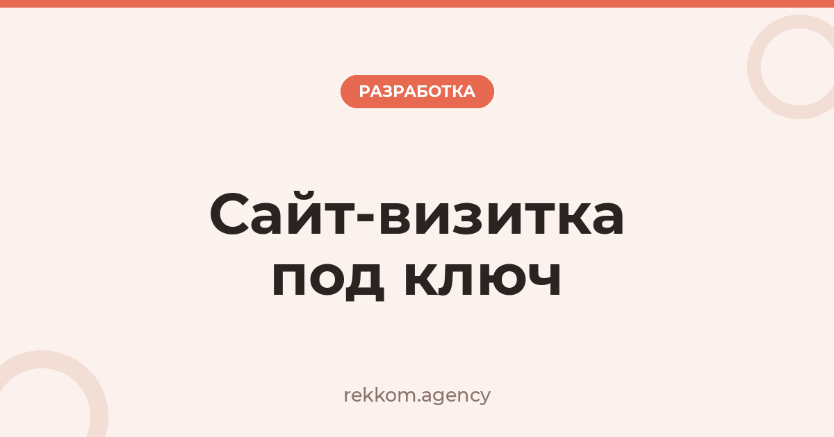 Сайт-визитка под ключ