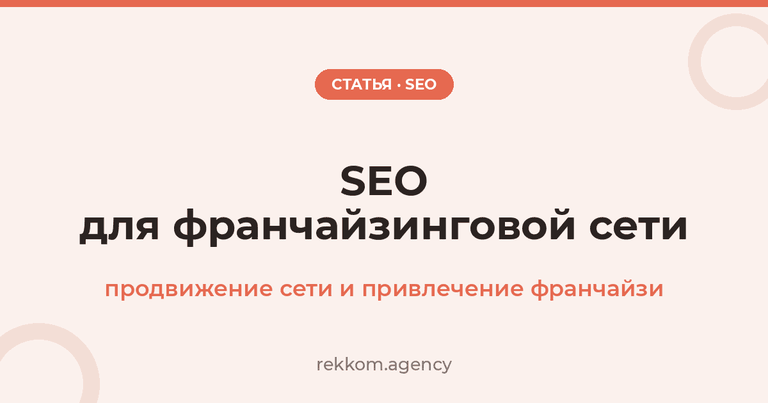 SEO для франчайзинговой сети: продвижение сети и привлечение франчайзи