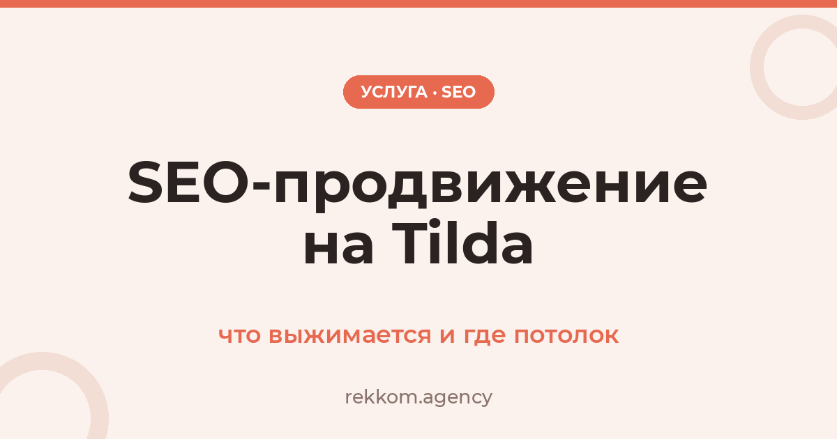 SEO-продвижение на Tilda: что выжимается и где потолок