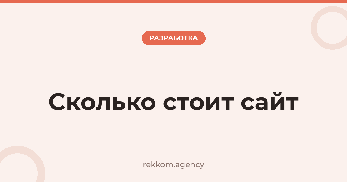 Сколько стоит сайт