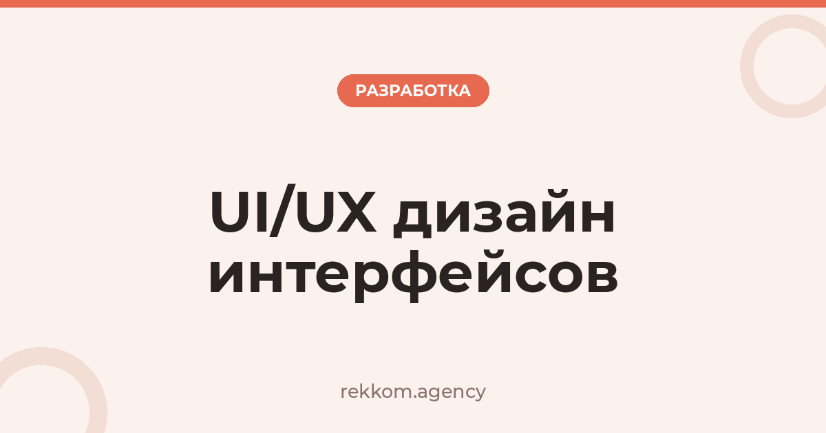 UI/UX дизайн интерфейсов
