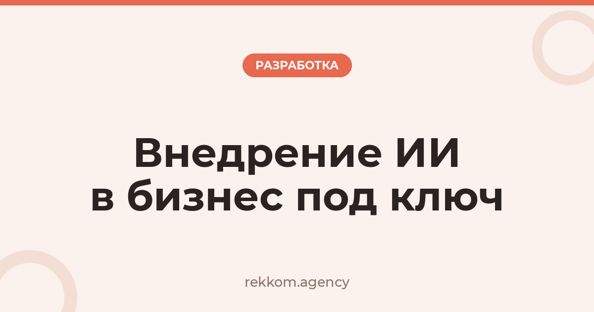 Внедрение ИИ в бизнес под ключ