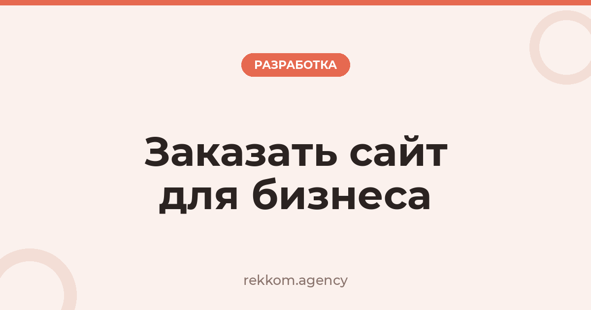 Заказать сайт для бизнеса