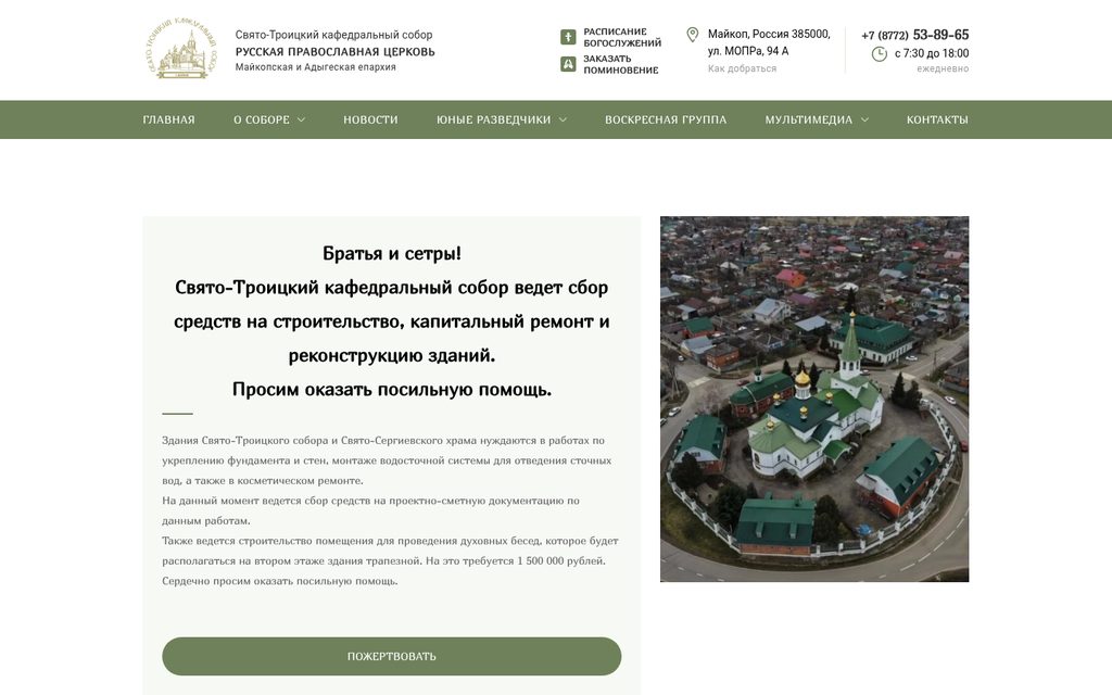 Сайт Свято-Троицкого кафедрального собора Майкопа