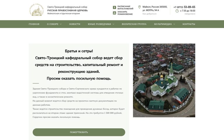 Сайт Свято-Троицкого кафедрального собора Майкопа