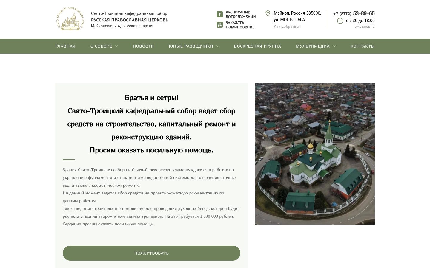 Сайт Свято-Троицкого кафедрального собора Майкопа