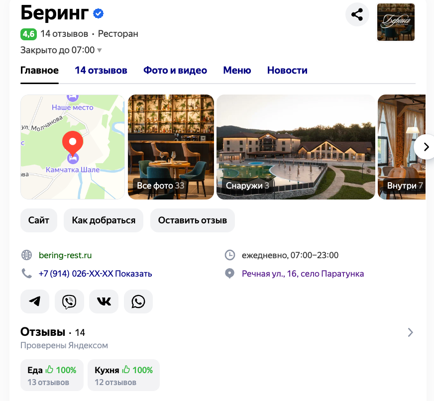 Карточка ресторана в Яндекс.Поиске после SERM-оптимизации