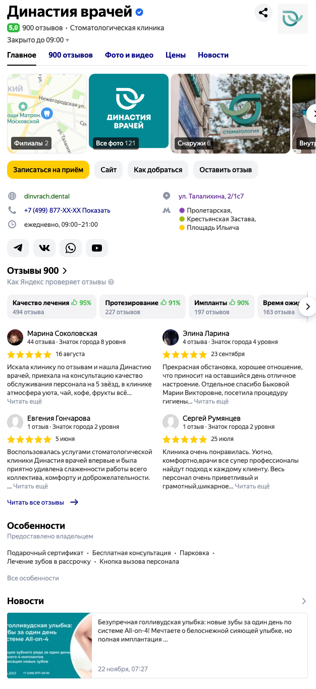 Стоматология в Яндекс.Поиске до SERM-оптимизации