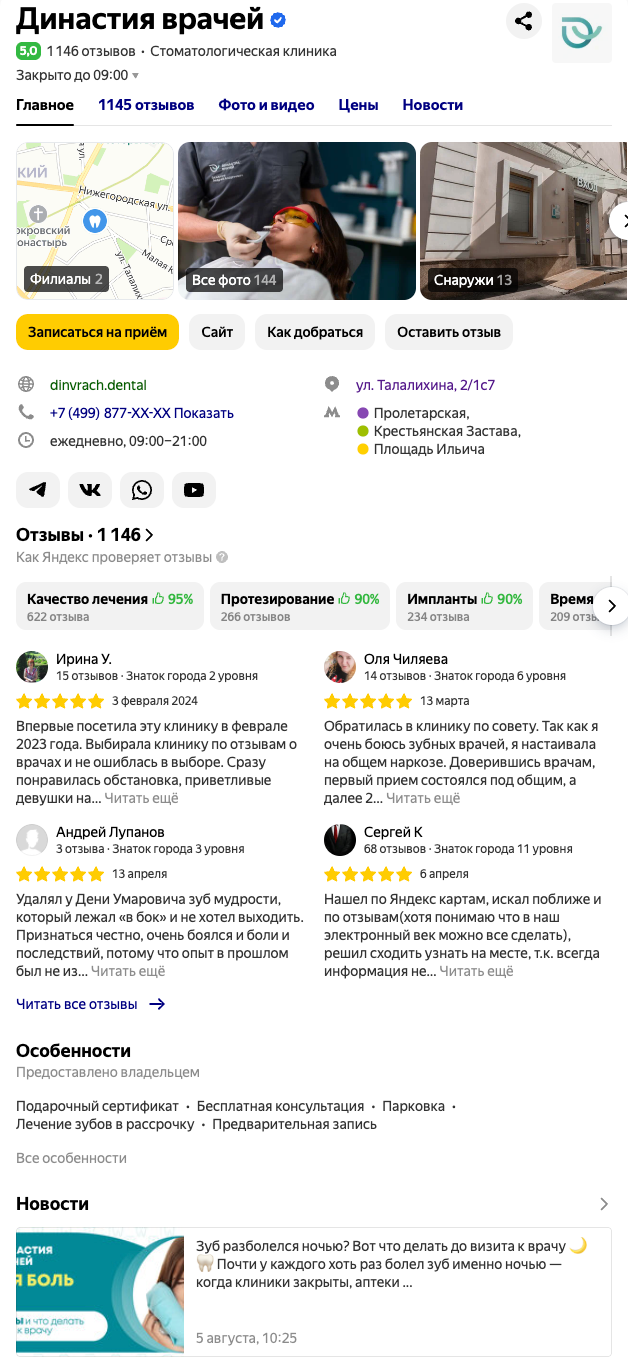 Стоматология в Яндекс.Поиске после SERM-оптимизации