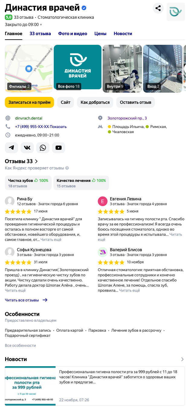 Второй филиал стоматологии в Яндекс.Поиске до SERM